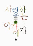 [중고] 사랑하는 아가에게 : 생명을 만드는 열두 가지 이야기 : 알라딘