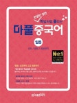 [중고] 마풀중국어: 입문 (성조/발음/발음법칙) | 마풀중국어 연구진 | 알라딘 [중고] 마풀중국어: 입문 (성조/발음/발음법칙) | 마풀중국어 연구진