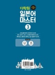 다락원 일본어 마스터 3 | 다락원 일본어 마스터 3 | 박민영 외 | 알라딘 다락원 일본어 마스터 3 | 다락원 일본어 마스터 3 | 박민영 외