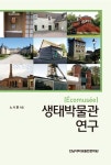 알라딘: 생태박물관 연구 생태박물관 연구