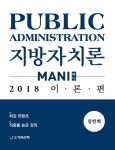 알라딘: 2018 마니행정학 지방자치론 이론편 2018 마니행정학 지방자치론 이론편