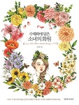 수채화에 담은 소녀의 화원 : 알라딘