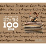 내 생애 꼭 한번 들어야 할 불후의 명곡 100 GOLD [5CD] | 여러 아티스트 (Various Artists) 노래 | 알라딘 내 생애 꼭 한번 들어야 할... 