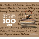 내 생애 꼭 한번 들어야 할 불후의 명곡 100 GOLD [5CD] | 여러 아티스트 (Various Artists) 노래 | 알라딘 내 생애 꼭 한번 들어야 할... 