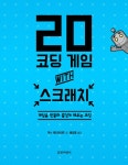 20 코딩 게임 with 스크래치 : 알라딘