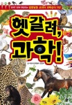 헷갈리는 알쏭달쏭 교과서 과학상식 152 | 어린이과학동아 편집부 엮음 | 알라딘 헷갈려, 과학! : 진짜? 진짜! 헷갈리는 알쏭달쏭 교과서... 