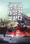 알라딘: 영주님 레일건 쏘신다 5 영주님 레일건 쏘신다 5