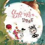 달그락 마을의 군밤소동 | 달그락 마을 시리즈 1 | 강수인 | 알라딘 달그락 마을의 군밤소동 | 달그락 마을 시리즈 1 | 강수인