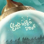 알라딘: 달그락 마을의 군밤소동 달그락 마을의 군밤소동