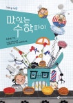 알라딘: [중고] 맛있는 수학 파이 [중고] 맛있는 수학 파이