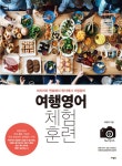 알라딘: [전자책] 여행영어 체험훈련 : 미리미리 연습해서 현지에서 거침없이 [전자책] 여행영어 체험훈련 : 미리미리 연습해서 현지에서 거침없이