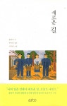 새로운 길 | 윤동주 시, 박서영 글씨, 시그널 그림 | 알라딘 새로운 길 | 윤동주 시, 박서영 글씨, 시...