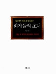 [중고] 화가들의 초대 : 알라딘