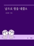 [전자책] 남으로 창을 내겠소 | 김상용 | 알라딘 남으로 창을 내겠소 | 김상용