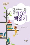 알라딘: 진로독서를 위한 10분 책읽기 : 분야별 인물 자서전편 진로독서를 위한 10분 책읽기 : 분야별 인물 자서전편
