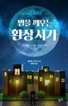 알라딘: [전자책] 밤을 깨우는 환상 서가 [전자책] 밤을 깨우는 환상 서가