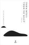 | 김사업 | 알라딘 인문학을 좋아하는 사람들을 위한 불교수업 : 연기·공·유식·선은 어떻게 삶이 되는가! | 김사업