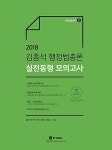 알라딘: 2018 김종석 행정법총론 실전동형 모의고사 season 2 2018 김종석 행정법총론 실전동형 모의고사 season 2