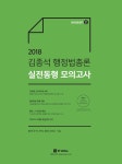 알라딘: 2018 김종석 행정법총론 실전동형 모의고사 season 2 2018 김종석 행정법총론 실전동형 모의고사 season 2
