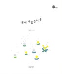 알라딘: [중고] 꽃이 피었습니다 [중고] 꽃이 피었습니다