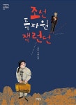 조선 특파원 잭 런던 | 서해문집 청소년문학 1 | 설흔 | 알라딘 조선 특파원 잭 런던 | 서해문집 청소년문학 1 | 설흔