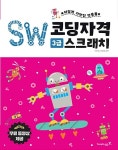 SW코딩자격 3급 스크래치 (코딩 풀이 동영상 강의 제공) : 알라딘