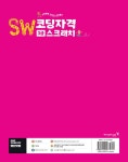 SW코딩자격 3급 스크래치 (코딩 풀이 동영상 강의 제공) | SW코딩자격 | 이민경.최경희 | 알라딘 SW코딩자격 3급 스크래치 (코딩 풀이 동영상... 