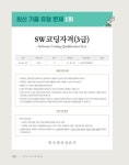 SW코딩자격 3급 스크래치 (코딩 풀이 동영상 강의 제공) : 알라딘