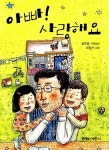[중고] 아빠! 사랑해요 : 알라딘