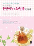 [중고] 천연비누 & 화장품 만들기 | 알라딘 [중고] 천연비누 & 화장품 만들기