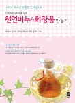 [중고] 천연비누 & 화장품 만들기 : 알라딘