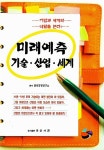 알라딘: [중고] 미래예측 기술.산업.세계 [중고] 미래예측 기술.산업.세계