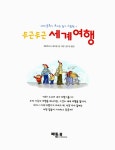 [중고] 두근두근 세계 여행 : 알라딘