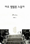 알라딘: [중고] 아주 평범한 노동자 [중고] 아주 평범한 노동자