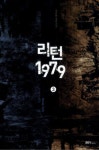 [전자책] 리턴1979 3 | 강유한 | 알라딘 리턴1979 3 | 강유한