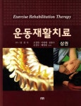 알라딘: [중고] 운동재활치료 - 상권 [중고] 운동재활치료 - 상권