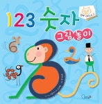[중고] 123 숫자 그림 놀이 | 알라딘 [중고] 123 숫자 그림 놀이