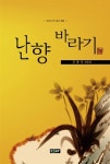 알라딘: [중고] 난향 바라기 [중고] 난향 바라기