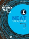 알라딘: I NEAT 국가영어능력평가시험 Writing 3급 I NEAT 국가영어능력평가시험 Writing 3급