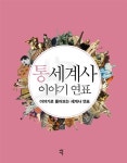 통세계사 이야기 연표 : 알라딘