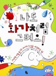 [중고] 나도 화가처럼 그려요! | 알라딘 [중고] 나도 화가처럼 그려요!
