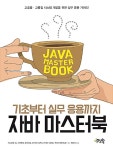 알라딘: 자바 마스터 북 자바 마스터 북