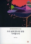 [중고] 우리 삶에 빛나던 날을 기억합니다 | 최루미 | 알라딘 [중고] 우리 삶에 빛나던 날을 기억합니다 | 최루미