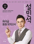 2018 태건 설민석 공무원 한국사 파이널 동형 모의고사 : 알라딘