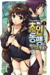 [전자책] 초인동맹에 어서 오세요! 05 | 반재원 | 알라딘 초인동맹에 어서 오세요! 05 | 반재원