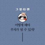 알라딘: [중고] 부자가 되려면 부자를 만나라 [중고] 부자가 되려면 부자를 만나라