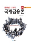 알라딘: [중고] 글로벌 시대의 국제금융론 [중고] 글로벌 시대의 국제금융론