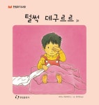 [중고] 털썩 데구르르 | 알라딘 [중고] 털썩 데구르르