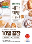 2018 에듀윌 제과제빵 기능사 필기 10일 끝장 | 에듀윌 제과제빵 기능사 | 오명석 외 | 알라딘 2018 에듀윌 제과제빵 기능사 필기 10일 끝장... 