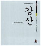 [중고] 강산 : 알라딘